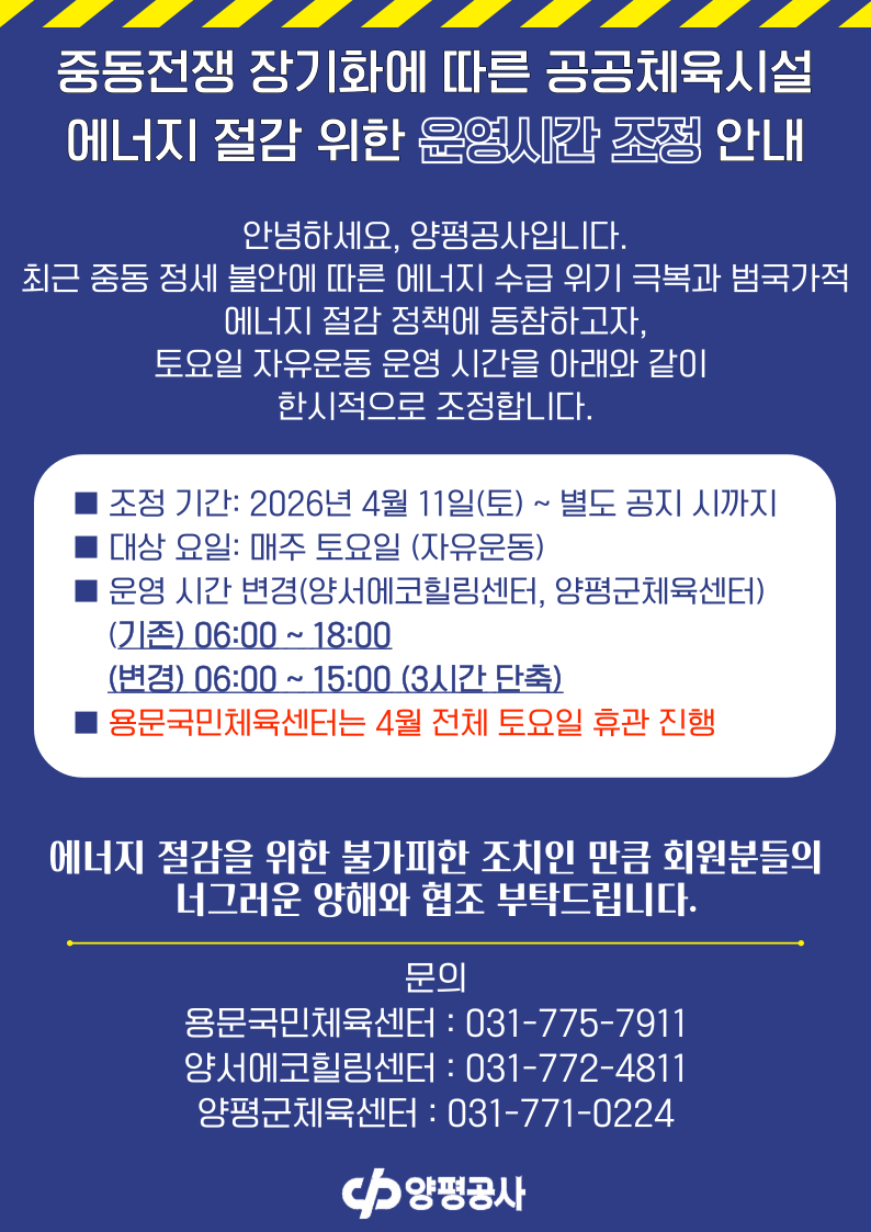 중동전쟁 에너지 절감 운영시간 조정